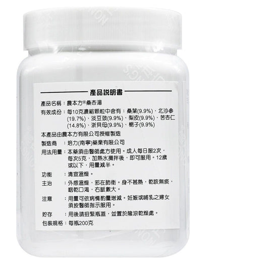 農本方-桑杏湯 (2192) 200g