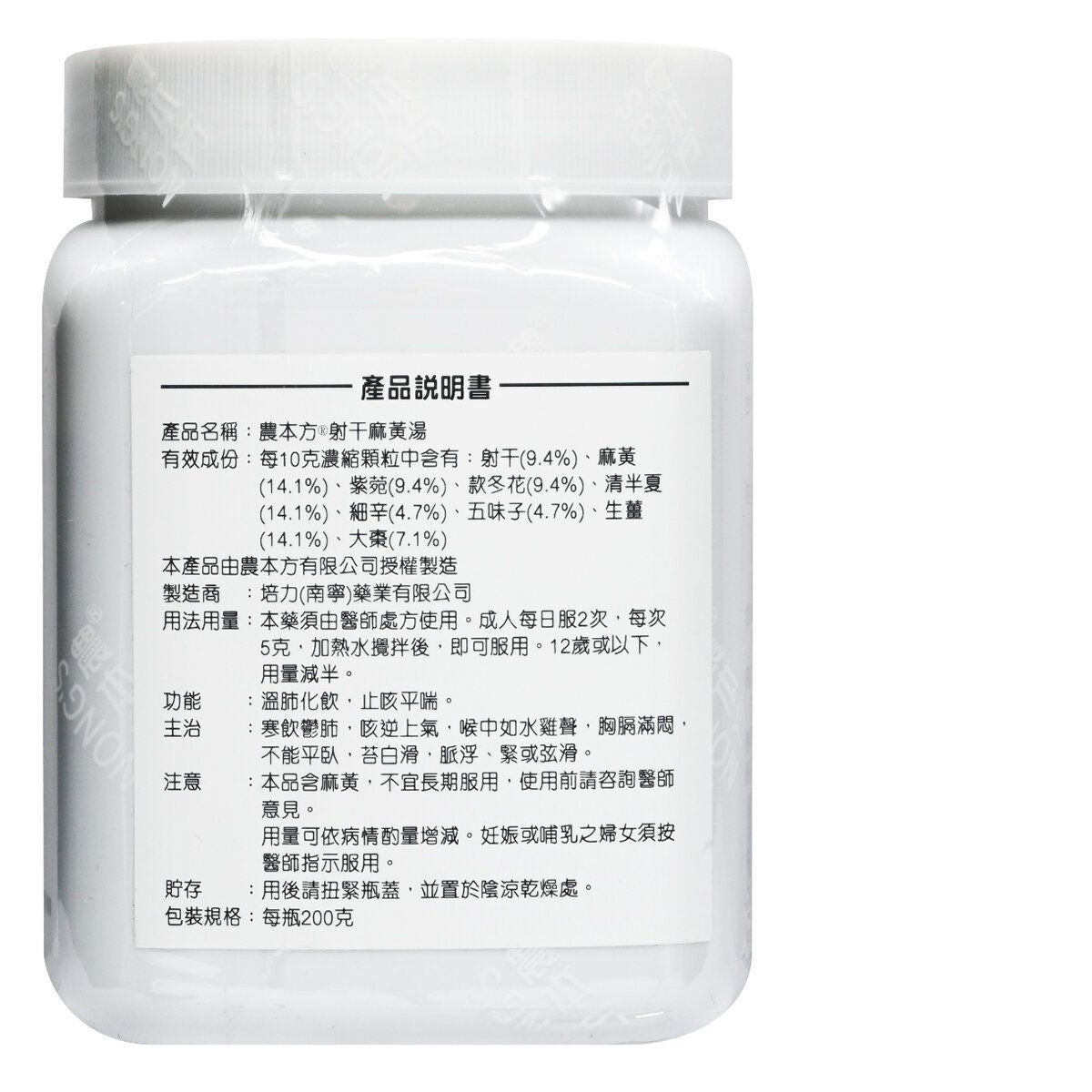 農本方-射干麻黃湯 (2154) 200g 