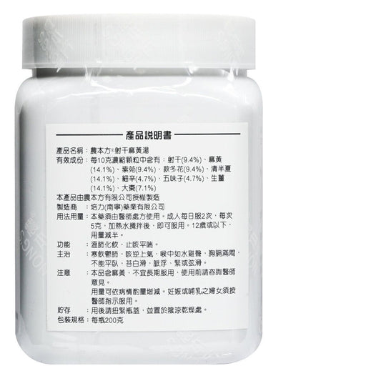 農本方-射干麻黃湯 (2154) 200g 